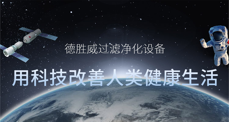 新鄉市德勝威過濾凈化設備有限公司